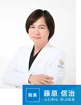 院長 藤原 信治 ふじわら のぶはる