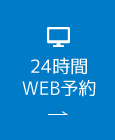 24時間WEB予約