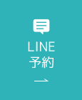 LINE予約