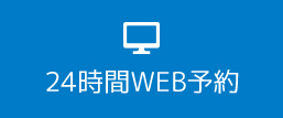 24時間WEB予約