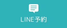 LINE予約