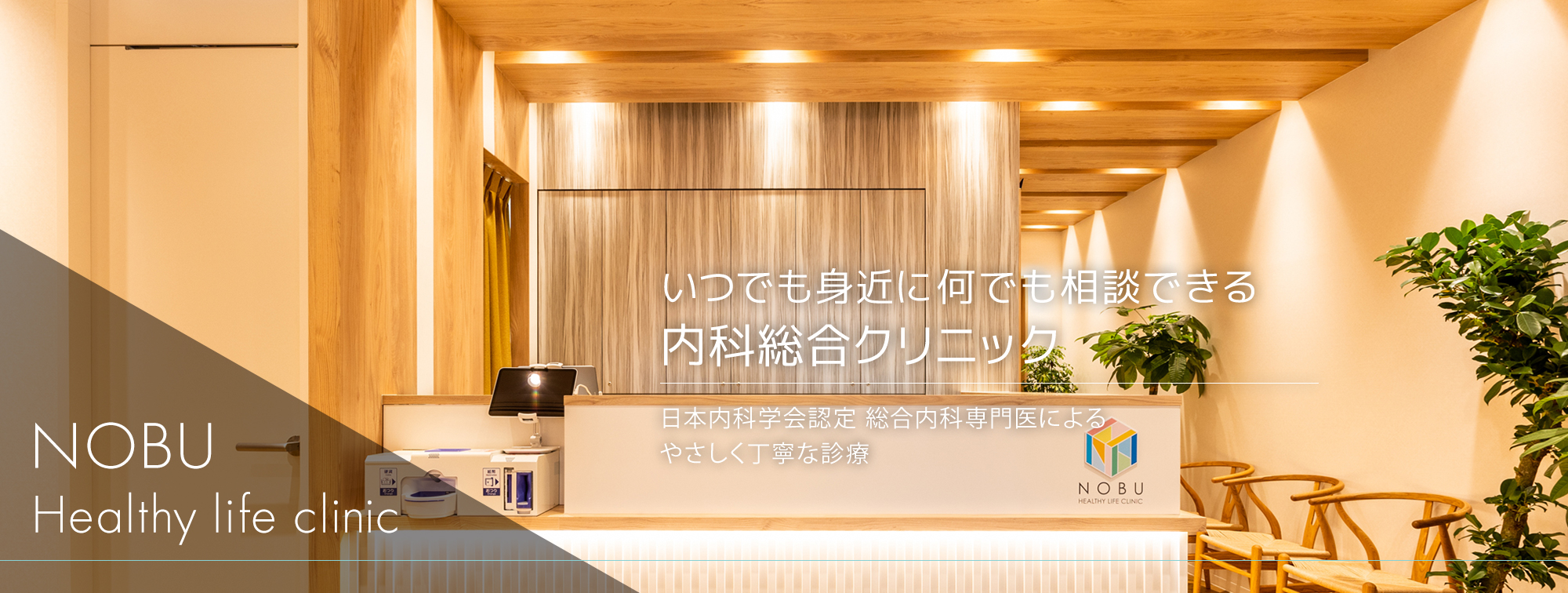 いつでも身近に何でも相談できる日本内科学会認定 総合内科専門医によるやさしく丁寧な診療 NOBU Healthy life clinic