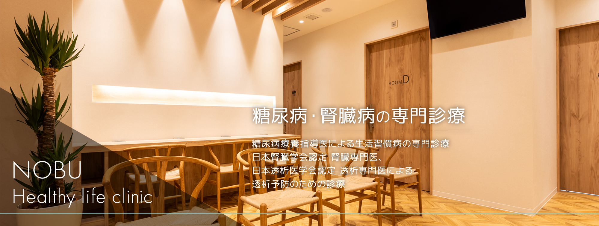 糖尿病・腎臓病の専門診療　糖尿病療養指導医による生活習慣病の専門診療　日本腎臓学会認定 腎臓専門医、日本透析医学会認定 透析専門医による透析予防のための診療 NOBU Healthy life clinic