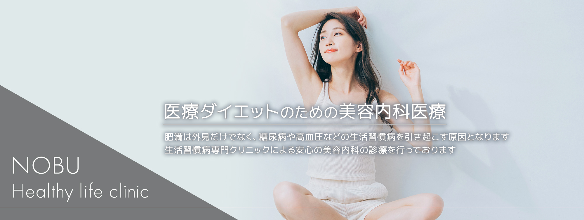 医療ダイエットのための美容内科医療 肥満は外見だけでなく、糖尿病や高血圧などの生活習慣病を引き起こす原因となります 生活習慣病専門クリニックによる安心の美容内科の診療を行っております NOBU Healthy life clinic