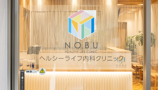 NOBUヘルシーライフ内科クリニック