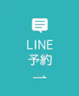 LINE予約