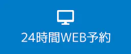 24時間WEB予約